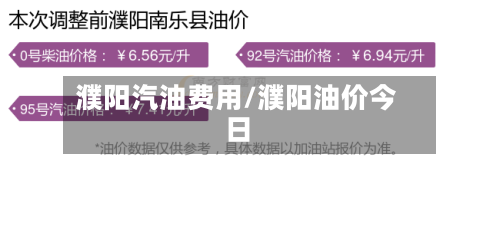 濮阳汽油费用/濮阳油价今日-第3张图片