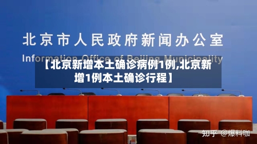 【北京新增本土确诊病例1例,北京新增1例本土确诊行程】-第3张图片