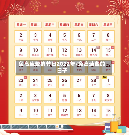 免高速费的节日2022年/免高速费的日子