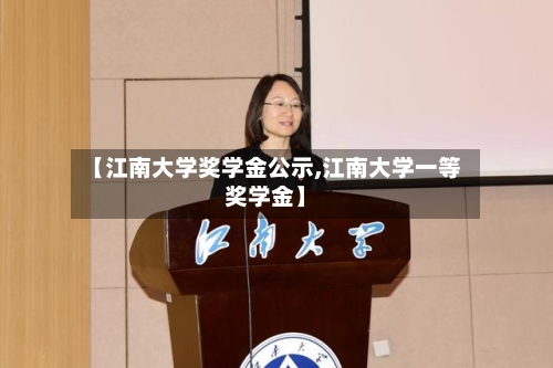【江南大学奖学金公示,江南大学一等奖学金】