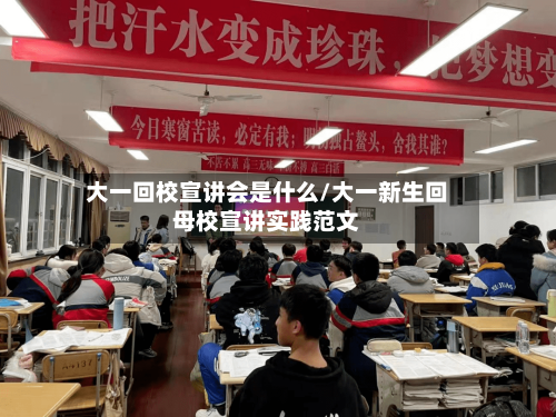大一回校宣讲会是什么/大一新生回母校宣讲实践范文-第2张图片