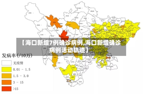 【海口新增7例确诊病例,海口新增确诊病例活动轨迹】