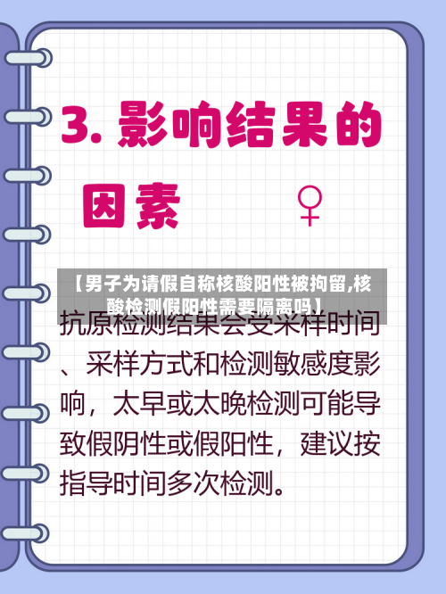 【男子为请假自称核酸阳性被拘留,核酸检测假阳性需要隔离吗】-第2张图片