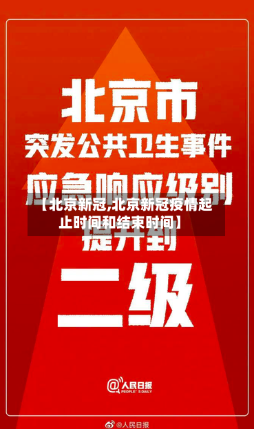 【北京新冠,北京新冠疫情起止时间和结束时间】