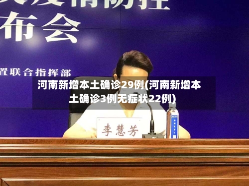 河南新增本土确诊29例(河南新增本土确诊3例无症状22例)