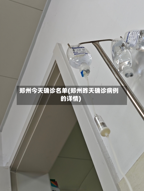 郑州今天确诊名单(郑州昨天确诊病例的详情)