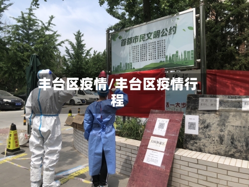 丰台区疫情/丰台区疫情行程-第2张图片