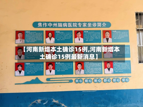 【河南新增本土确诊15例,河南新增本土确诊15例最新消息】