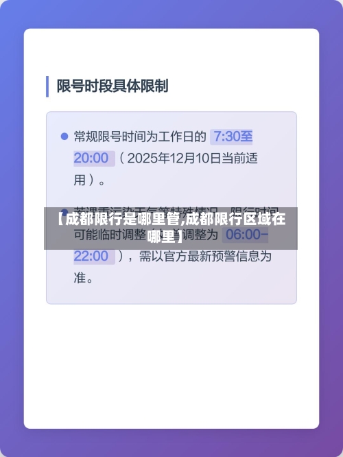 【成都限行是哪里管,成都限行区域在哪里】
