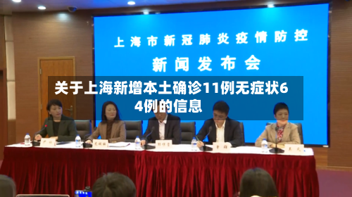 关于上海新增本土确诊11例无症状64例的信息-第2张图片