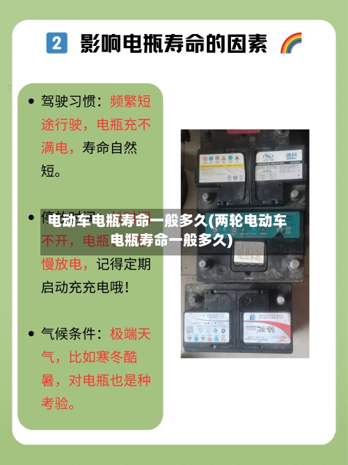 电动车电瓶寿命一般多久(两轮电动车电瓶寿命一般多久)-第2张图片