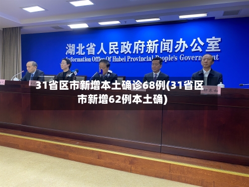 31省区市新增本土确诊68例(31省区市新增62例本土确)