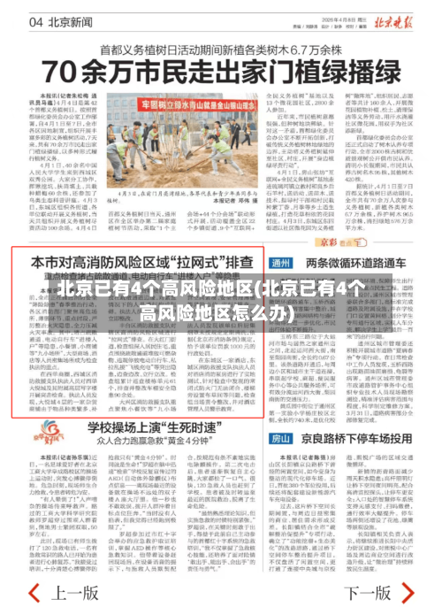 北京已有4个高风险地区(北京已有4个高风险地区怎么办)-第2张图片