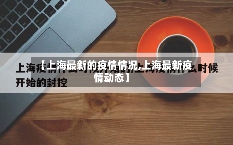 【上海最新的疫情情况,上海最新疫情动态】-第2张图片