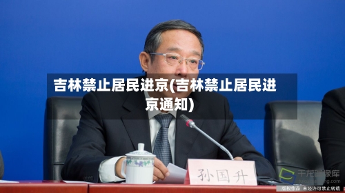 吉林禁止居民进京(吉林禁止居民进京通知)-第3张图片
