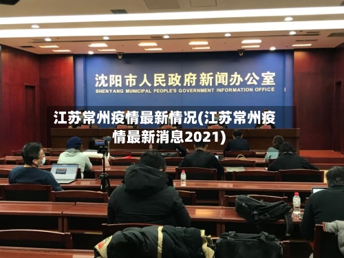 江苏常州疫情最新情况(江苏常州疫情最新消息2021)-第2张图片