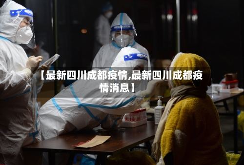 【最新四川成都疫情,最新四川成都疫情消息】-第2张图片