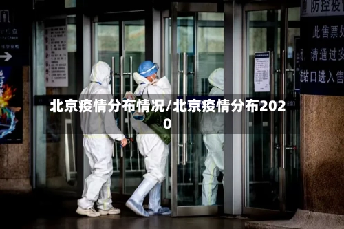 北京疫情分布情况/北京疫情分布2020-第3张图片