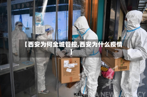 【西安为何全城管控,西安为什么疫情】-第2张图片