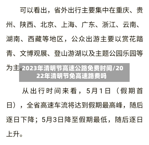 2023年清明节高速公路免费时间/2022年清明节免高速路费吗-第2张图片