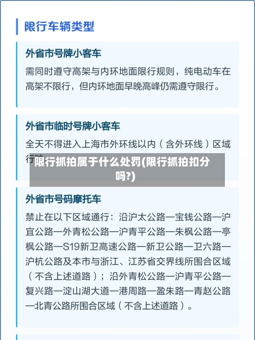 限行抓拍属于什么处罚(限行抓拍扣分吗?)