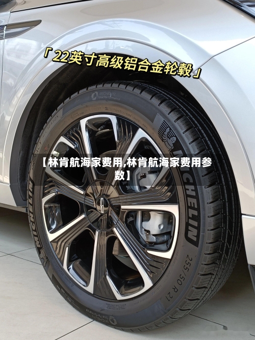 【林肯航海家费用,林肯航海家费用参数】