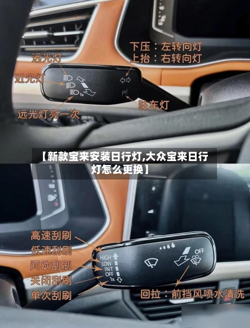 【新款宝来安装日行灯,大众宝来日行灯怎么更换】-第2张图片