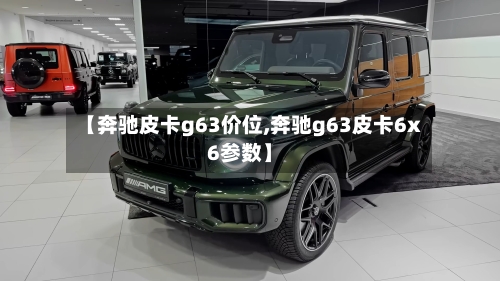 【奔驰皮卡g63价位,奔驰g63皮卡6x6参数】
