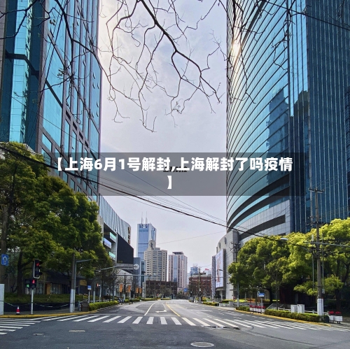 【上海6月1号解封,上海解封了吗疫情】