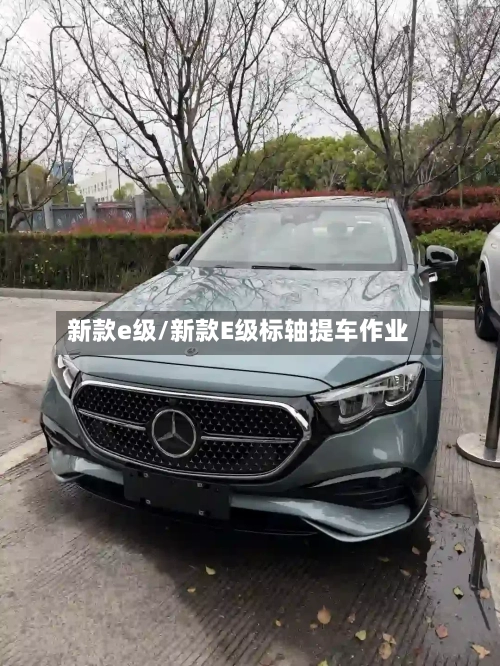 新款e级/新款E级标轴提车作业