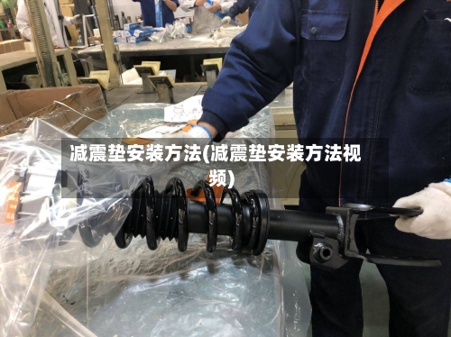 减震垫安装方法(减震垫安装方法视频)-第2张图片