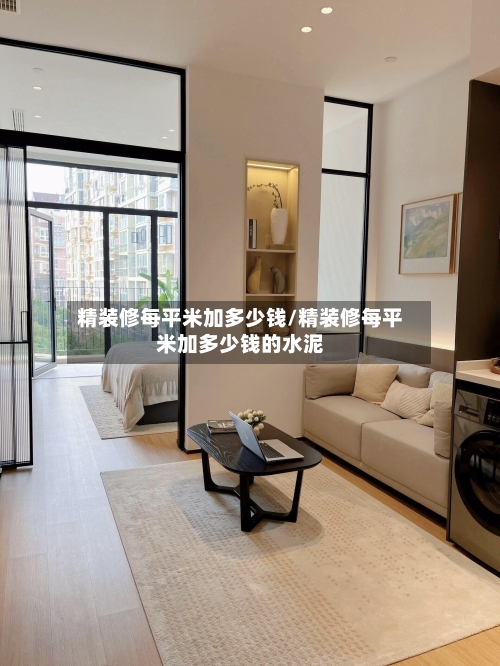 精装修每平米加多少钱/精装修每平米加多少钱的水泥