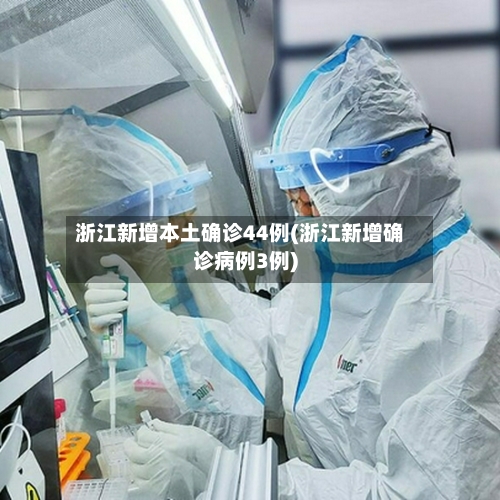 浙江新增本土确诊44例(浙江新增确诊病例3例)-第3张图片