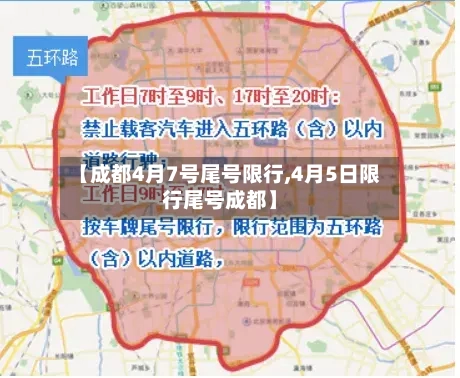 【成都4月7号尾号限行,4月5日限行尾号成都】-第3张图片
