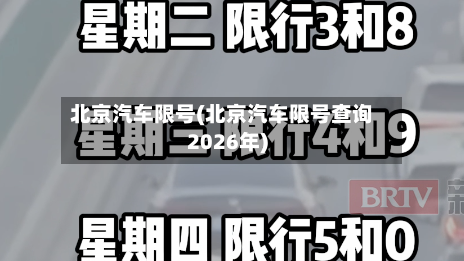 北京汽车限号(北京汽车限号查询2026年)-第2张图片