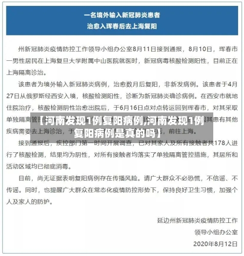 【河南发现1例复阳病例,河南发现1例复阳病例是真的吗】
