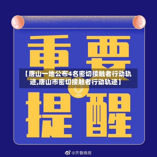 【唐山一地公布4名密切接触者行动轨迹,唐山市密切接触者行动轨迹】-第3张图片