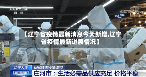 【辽宁省疫情最新消息今天新增,辽宁省疫情最新进展情况】-第2张图片