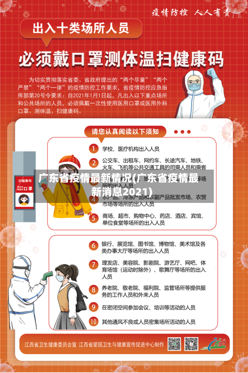 广东省疫情最新情况(广东省疫情最新消息2021)-第2张图片