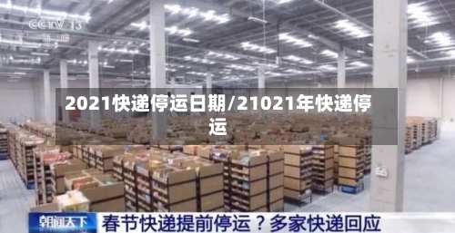 2021快递停运日期/21021年快递停运