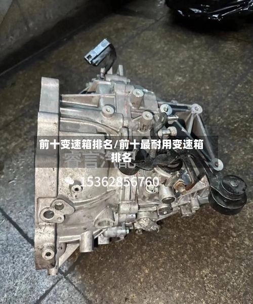 前十变速箱排名/前十最耐用变速箱排名