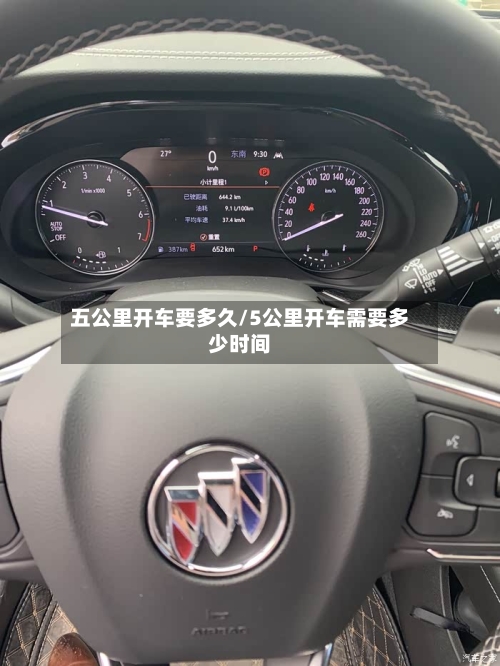 五公里开车要多久/5公里开车需要多少时间-第2张图片