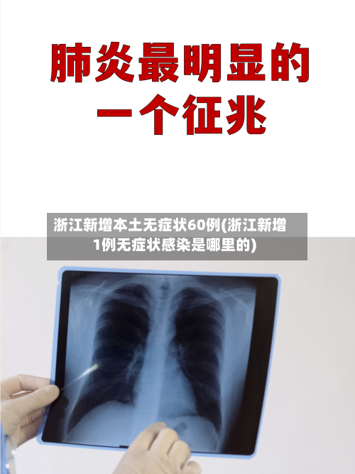 浙江新增本土无症状60例(浙江新增1例无症状感染是哪里的)-第2张图片