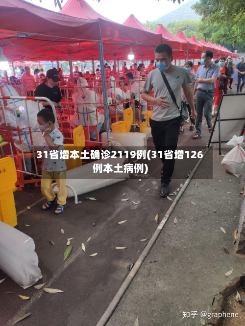 31省增本土确诊2119例(31省增126例本土病例)