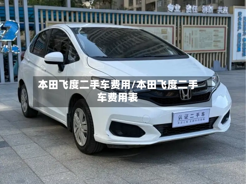 本田飞度二手车费用/本田飞度二手车费用表-第3张图片
