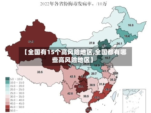 【全国有15个高风险地区,全国都有哪些高风险地区】