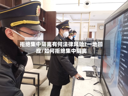 拒绝集中隔离有何法律风险?一地回应/如何拒绝集中隔离-第3张图片
