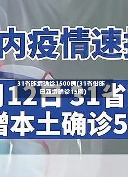 31省昨增确诊1500例(31省份昨日新增确诊15例)