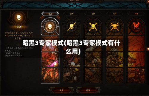 暗黑3专家模式(暗黑3专家模式有什么用)-第2张图片