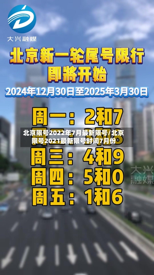 北京限号2022年7月最新限号/北京限号2021最新限号时间7月份